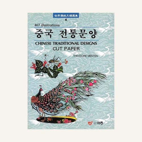  세계전통문양선집6-중국 전통문양(CUT PAPER)    