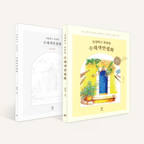 친절하고 꼼꼼한 수채색연필화 가이드북&amp;컬러링북