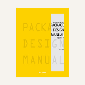 패키지 디자인 매뉴얼 1 (패키지디자인 작품, 패널, 논문)