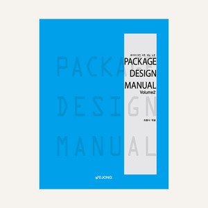 패키지 디자인 매뉴얼 2 (패키지디자인 작품, 패널, 논문)